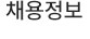 채용정보